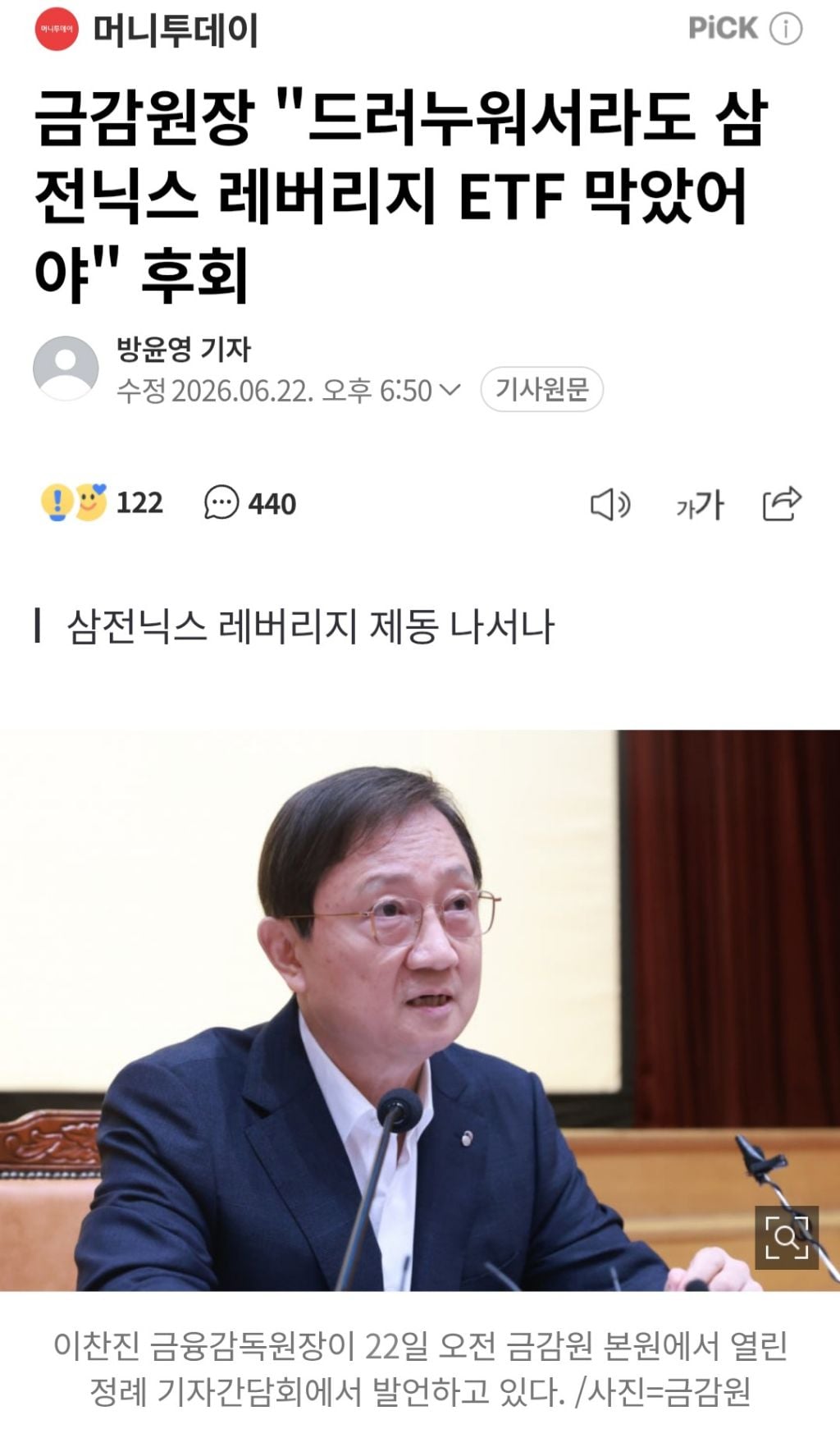 금감원장 "드러누워서라도 삼전닉스 레버리지 ETF 막았어야" 후회 | 인스티즈