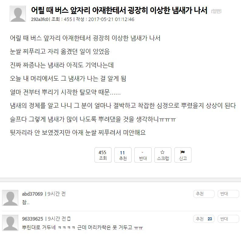 옆자리 아재한테 냄새나는데 | 인스티즈