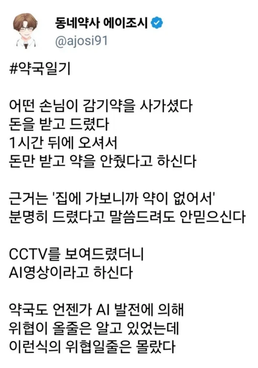 AI발전으로 위협받는 약국 | 인스티즈