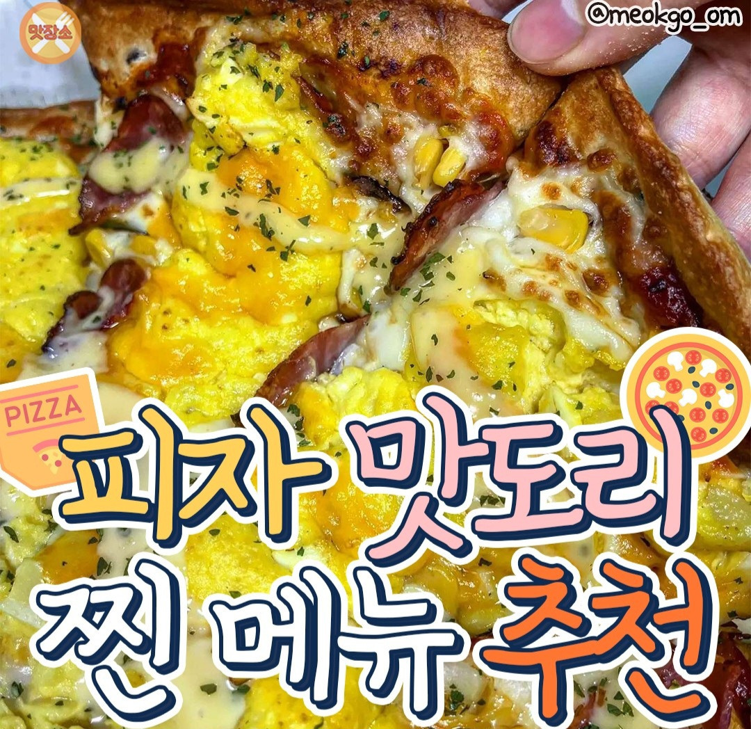 피자 맛도리 찐 메뉴 추천 | 인스티즈