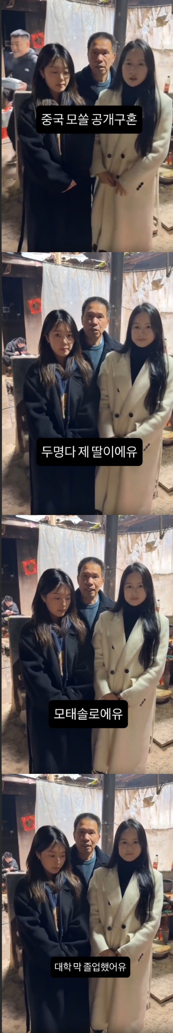 대륙의 모쏠녀자매 아버지의 온라인 공개구혼 | 인스티즈