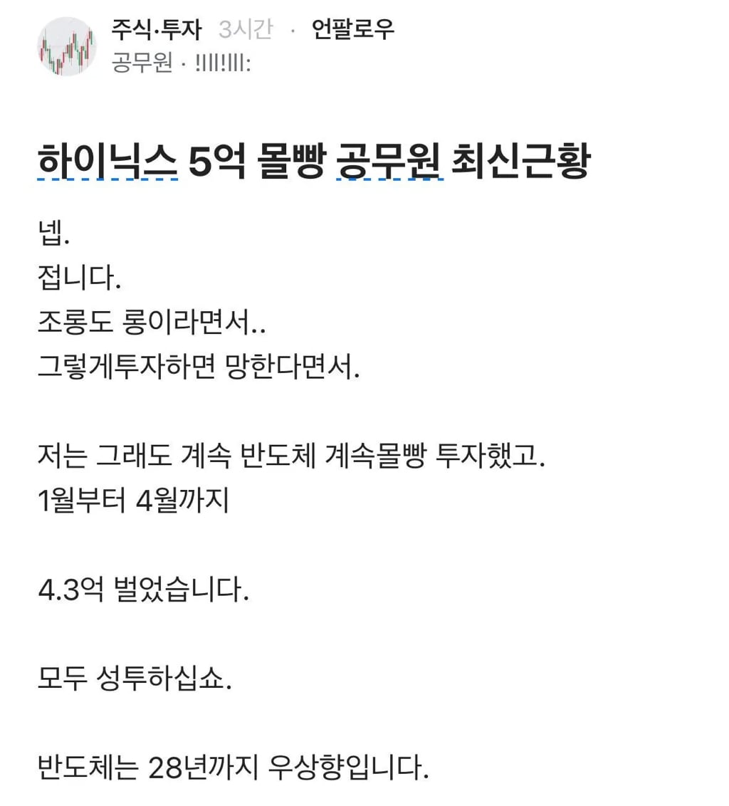 하이닉스 5억 몰빵 공무원 근황 | 인스티즈