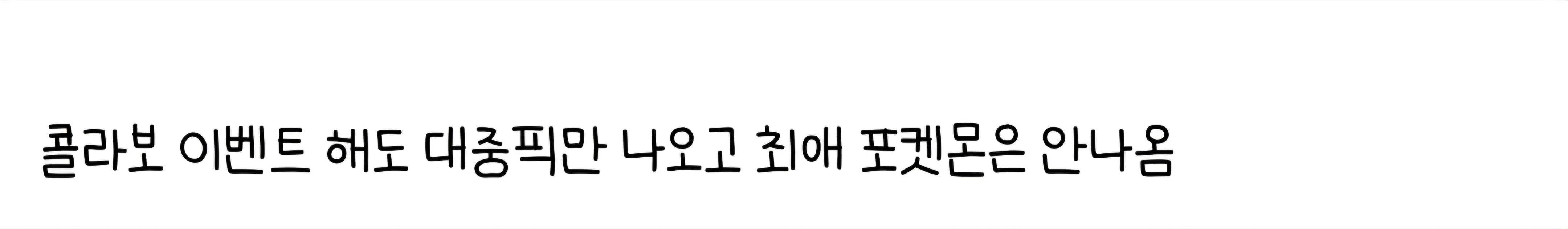 포켓몬 팬덤의 고충 | 인스티즈