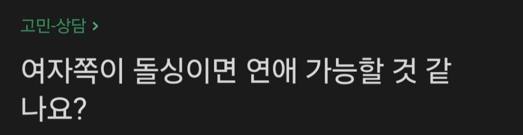 여자쪽이 애있는 돌싱이면 연애 가능할것 같나요? | 인스티즈