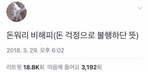 세기 돈워리 비해피의 뜻 | 인스티즈