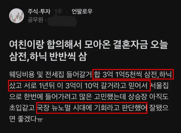 삼전, 하이닉스 주식 몰빵한 공무원 예비 부부 . jpg | 인스티즈