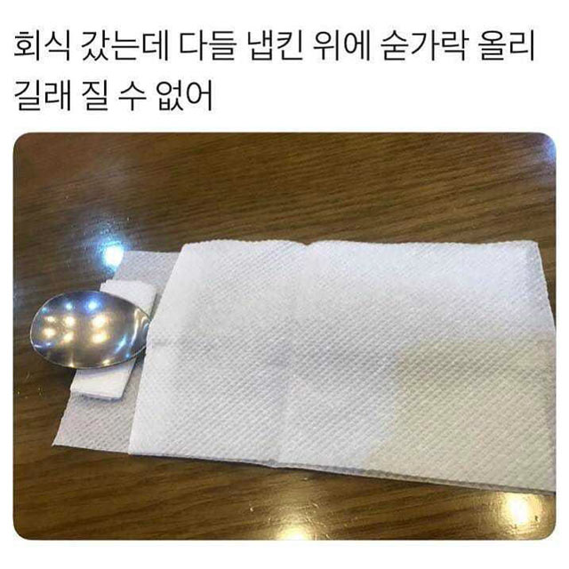 회식 갔을때 숟가락 세팅 | 인스티즈