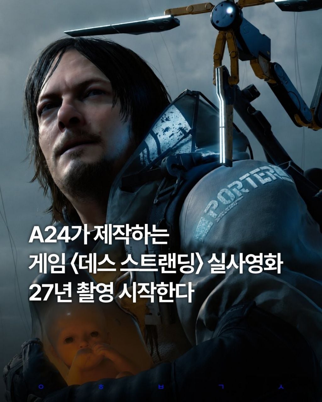 영화) A24가 제작하는 게임 데스 스트랜딩 실사영화 2027년 촬영 시작 | 인스티즈