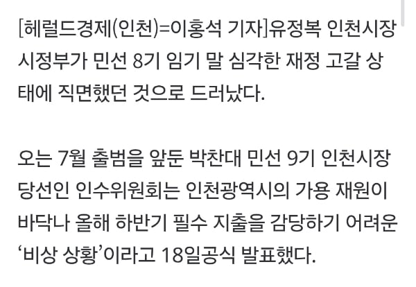 인천시장 유정복, '-4585억' 재정 고갈 상태로 퇴장… 박찬대 인수위, "뼈를 깎는 재정개혁 필요” | 인스티즈