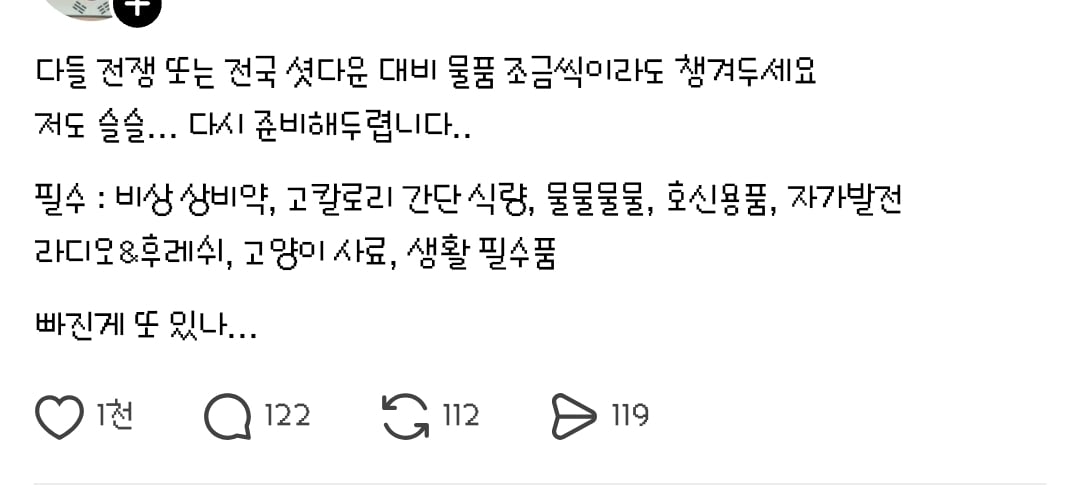 곧 전쟁이 날거같다며 비상물품들을 준비하는 일부 사람들 | 인스티즈
