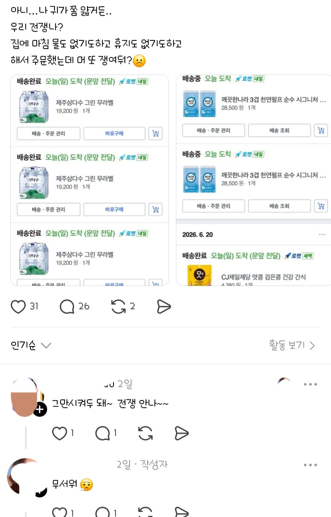곧 전쟁이 날거같다며 비상물품들을 준비하는 일부 사람들 | 인스티즈