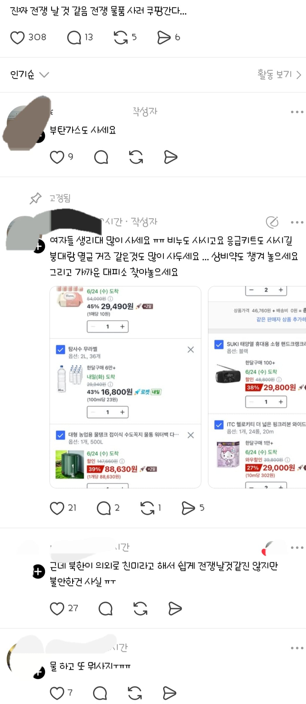 곧 전쟁이 날거같다며 비상물품들을 준비하는 일부 사람들 | 인스티즈