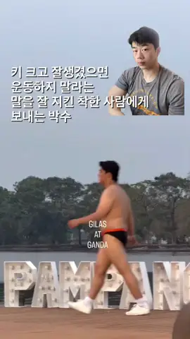 잘생겼으면 운동같은거 하지마라 | 인스티즈