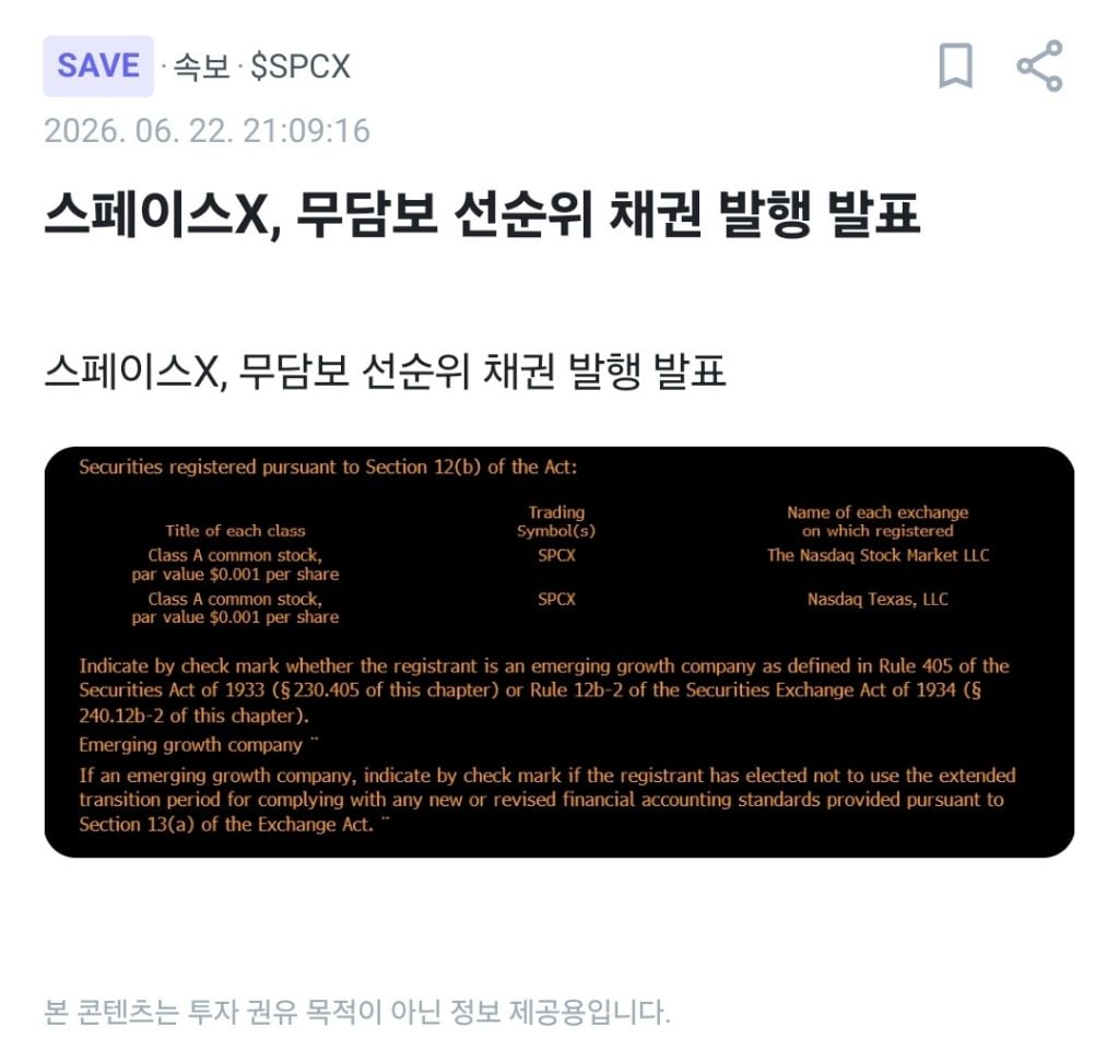 스페이스X 무담보 선순위 채권 발행 | 인스티즈