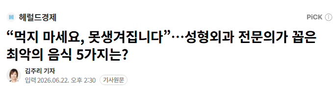 성형외과 의사 : "먹지 마세요, 못생겨집니다”… 최악의 음식 5가지 | 인스티즈