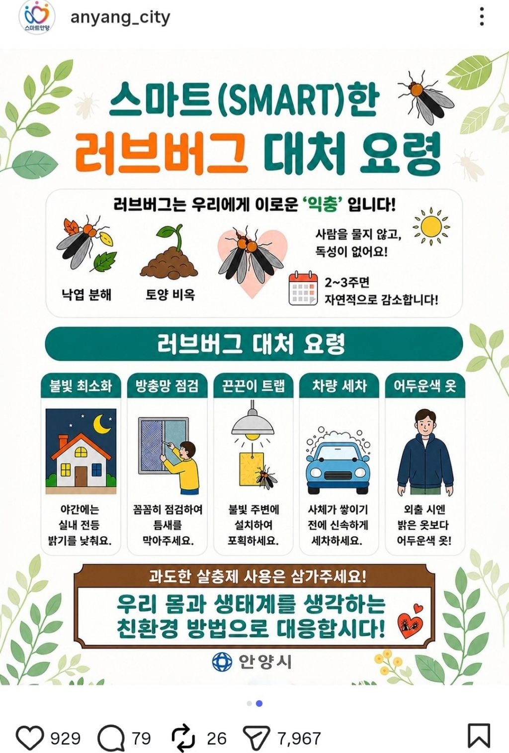 안양시에서 만든 러브버그 포스터 | 인스티즈