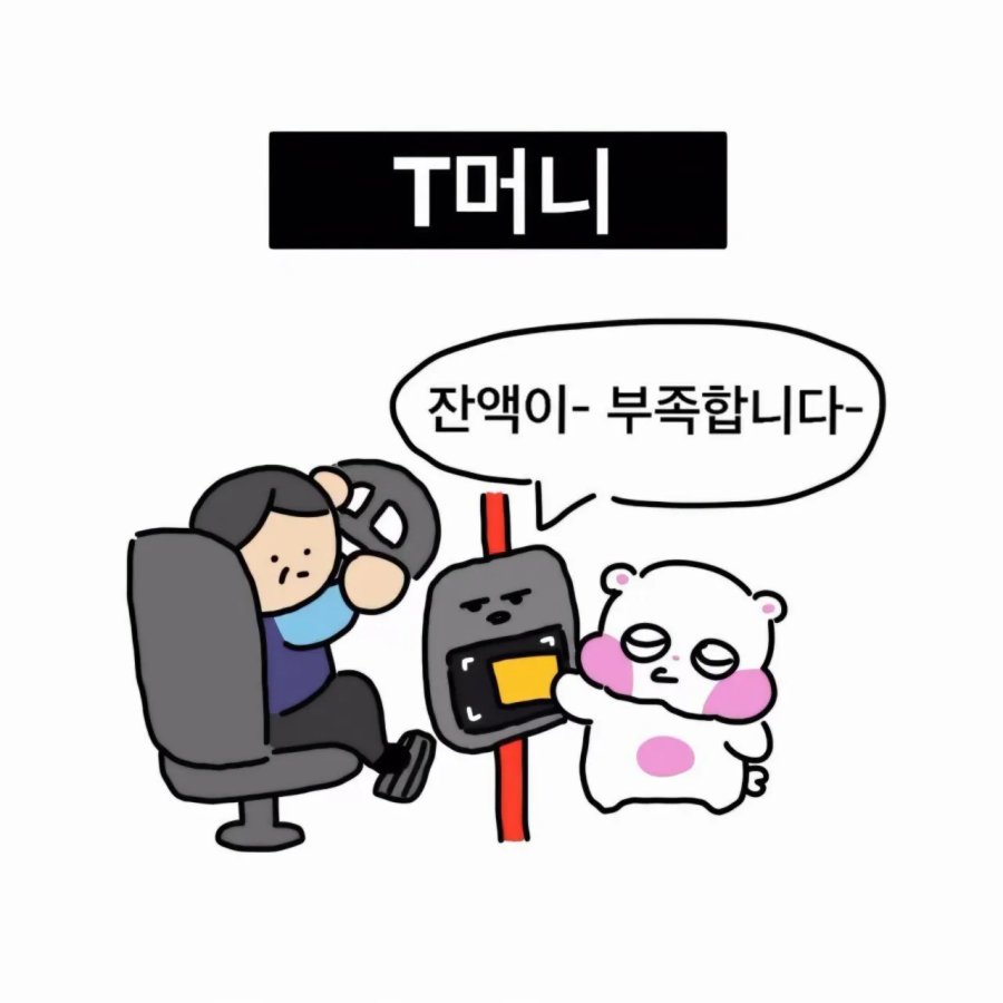 T머니가 왜 T머니인지 알려주는 만화 | 인스티즈