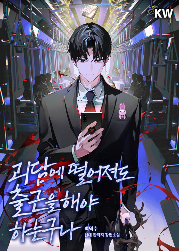복귀 공지 올라온 웹소설 괴담에 떨어져도 출근을 해야 하는구나 | 인스티즈