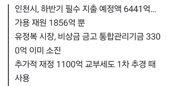 인천시장 유정복, '-4585억' 재정 고갈 상태로 퇴장… 박찬대 인수위, "뼈를 깎는 재정개혁 필요” | 인스티즈