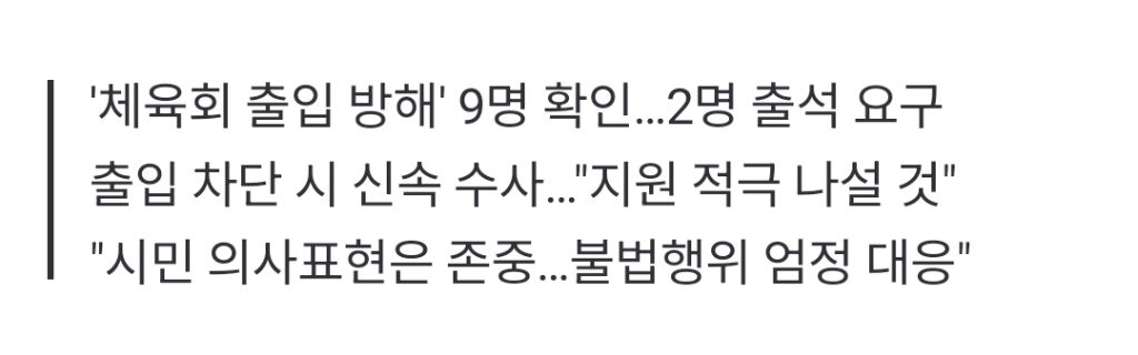 경찰, '잠실 개표소 시위' 36건 수사…"해산 여부 신중 검토" | 인스티즈