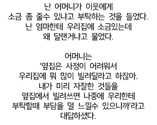 엄마가 이웃집에서 소금을 얻어가신 이유 | 인스티즈