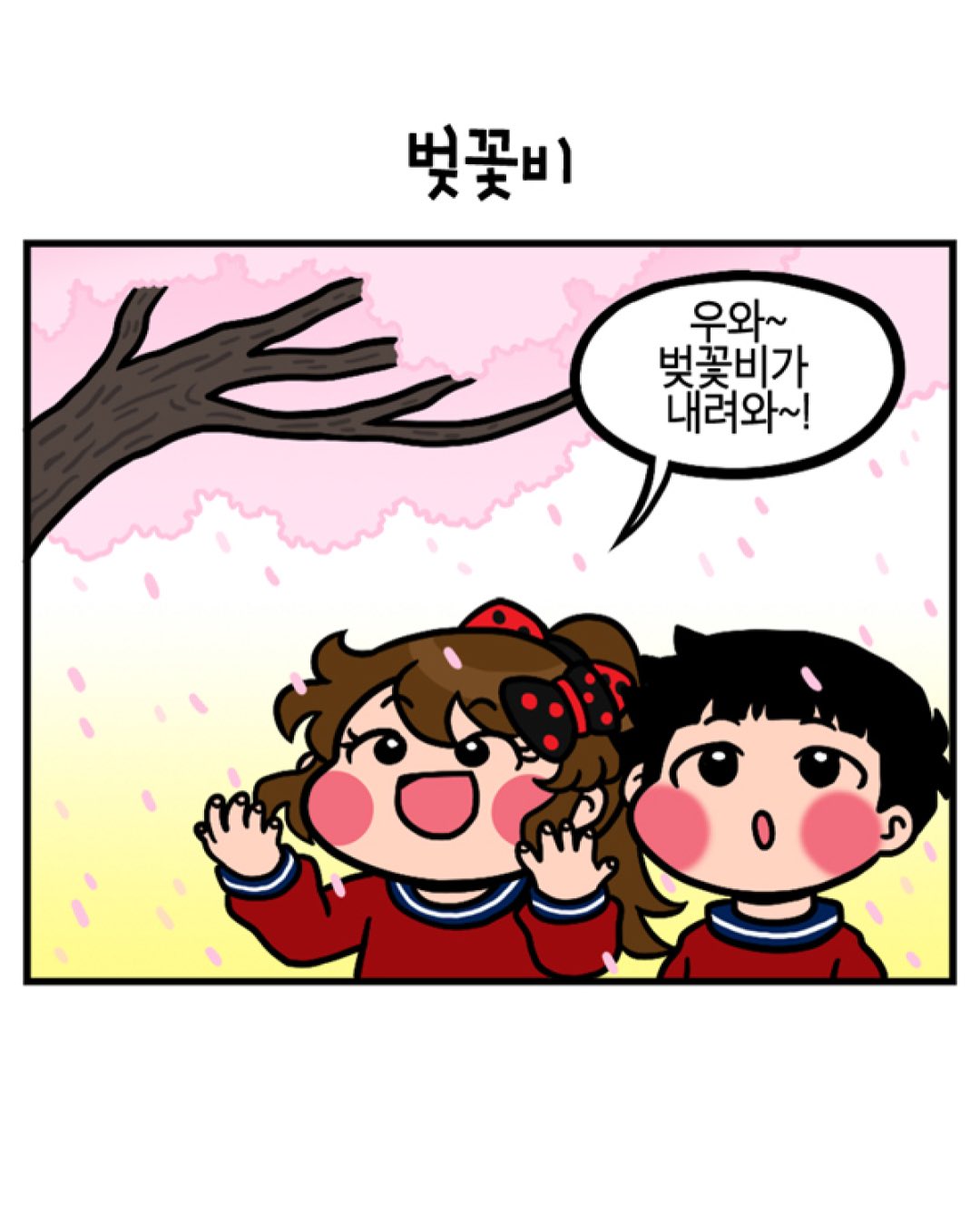 벚꽃비를 내리게 하는.Manhwa | 인스티즈