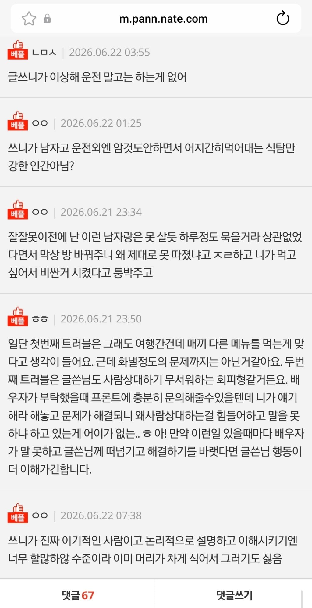 [네이트판] 배우자가 크게 화를냈습니다 | 인스티즈