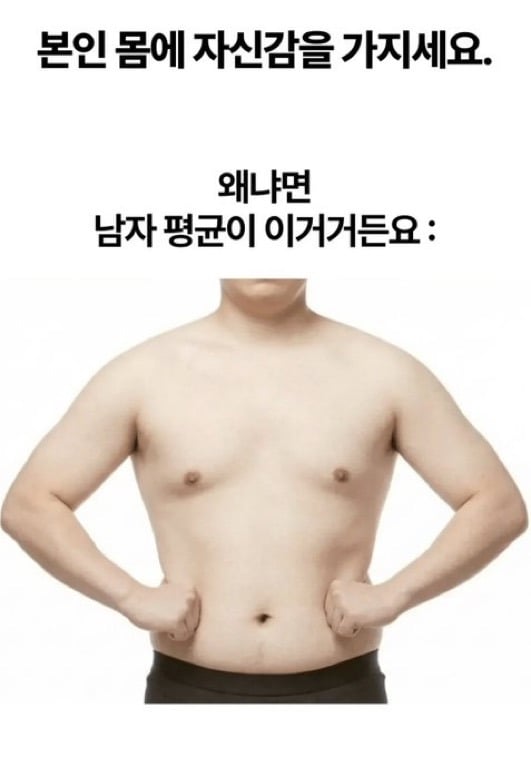 본인 몸에 자신감을 가지세요!! | 인스티즈
