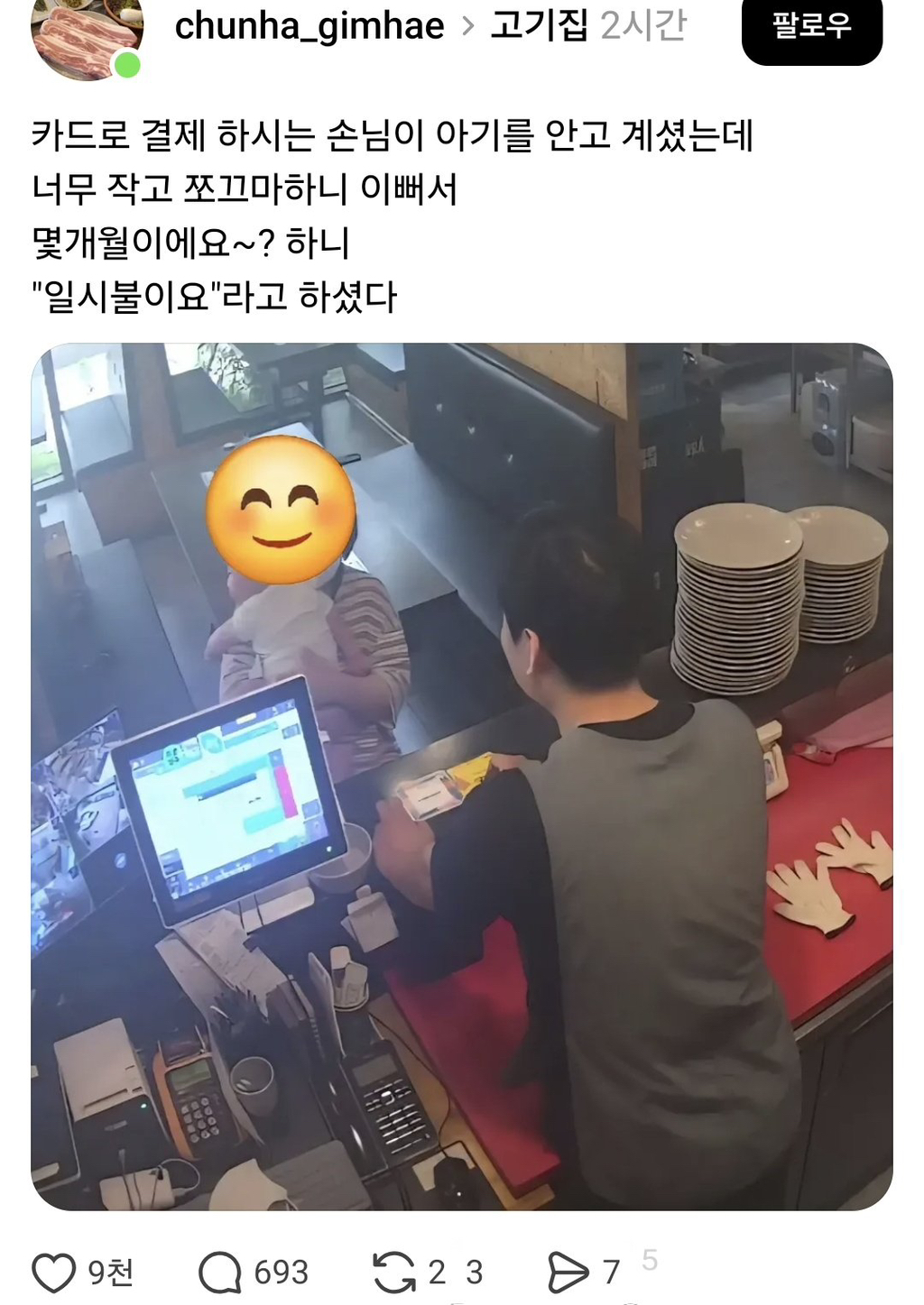 카드로 결제 하시는 손님이 아기를 안고 계셨는데 | 인스티즈