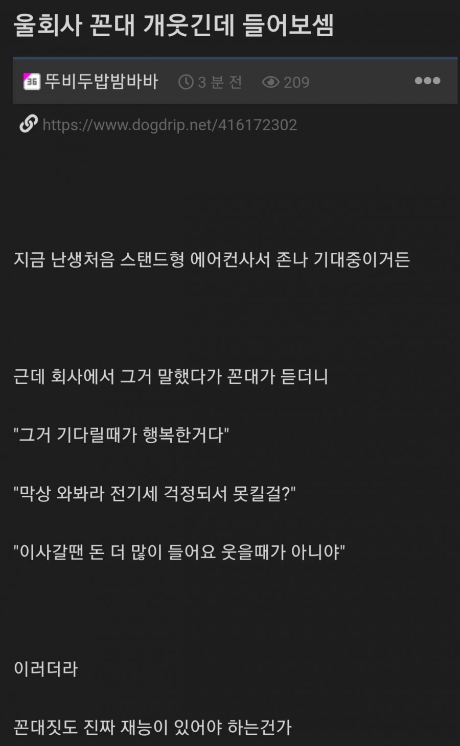에어컨 구매.. 회사 꼰대 반응 | 인스티즈