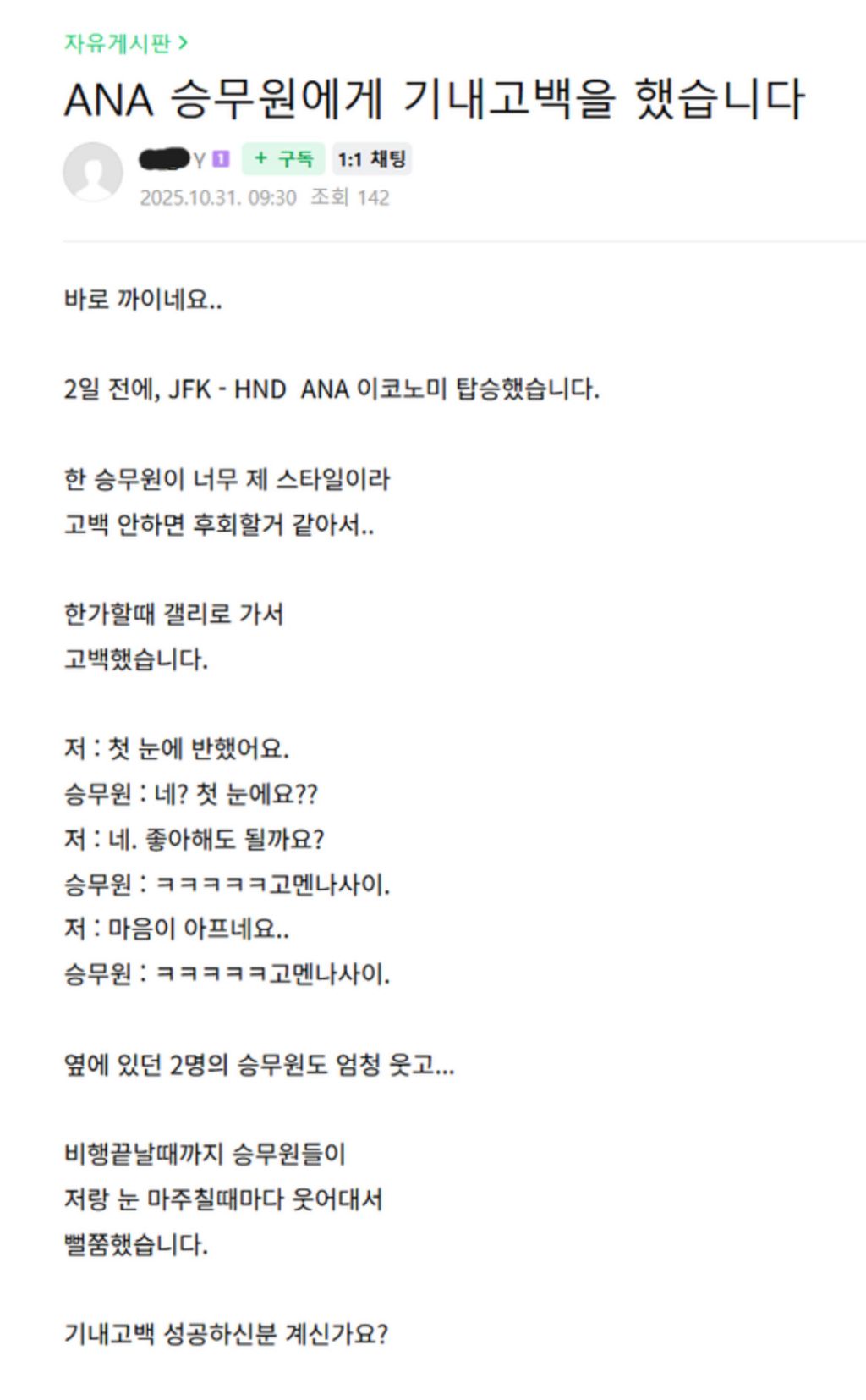 승무원에게 고백 공격 | 인스티즈