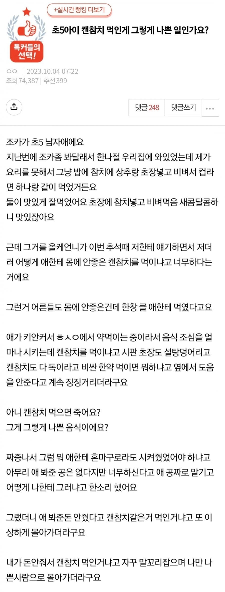 초5아이 캔참치 먹인게 그렇게 나쁜 일인가요? | 인스티즈