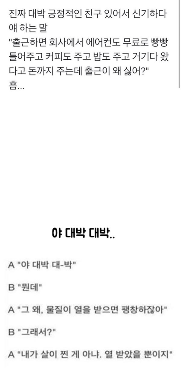 긍정적으로 회사 다니는 친구 | 인스티즈