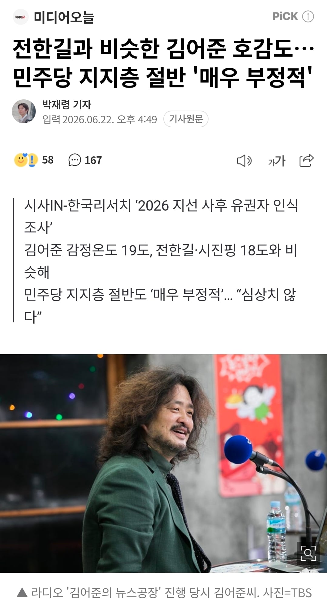 전한길과 비슷한 김어준 호감도… 민주당 지지층 절반 '매우 부정적' | 인스티즈