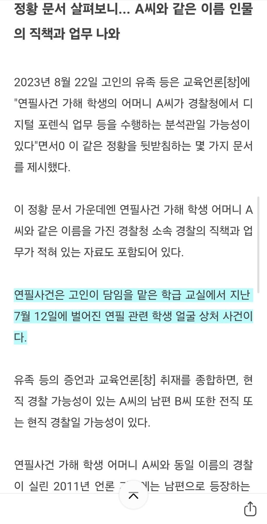 서이초 교사 사건 가해자 학부모가 전/현직 경찰부부였다는게 밝혀진 계기 | 인스티즈