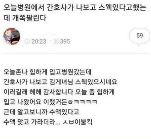 병원에 간 스웩남 | 인스티즈