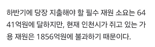 인천시장 유정복, '-4585억' 재정 고갈 상태로 퇴장… 박찬대 인수위, "뼈를 깎는 재정개혁 필요” | 인스티즈