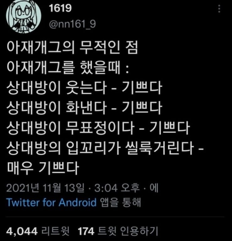 아재개그의 무적인 점 | 인스티즈