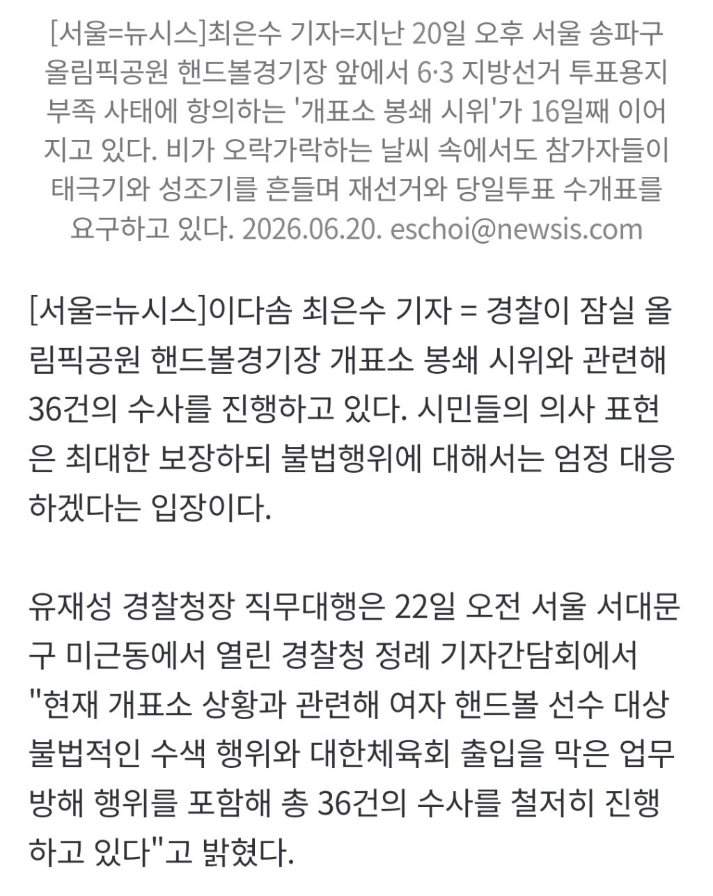 경찰, '잠실 개표소 시위' 36건 수사…"해산 여부 신중 검토" | 인스티즈