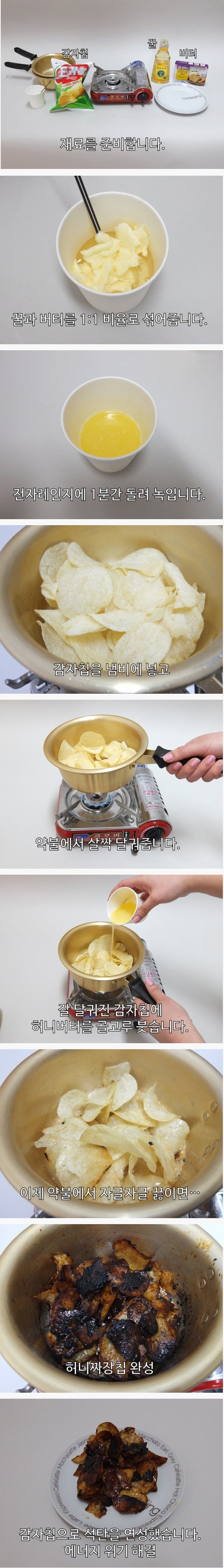 집에서 허니버터칩 만들기 | 인스티즈