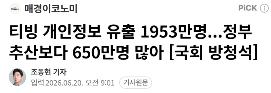 티빙 개인정보 유출 1953만명...정부 추산보다 650만명 많아 | 인스티즈