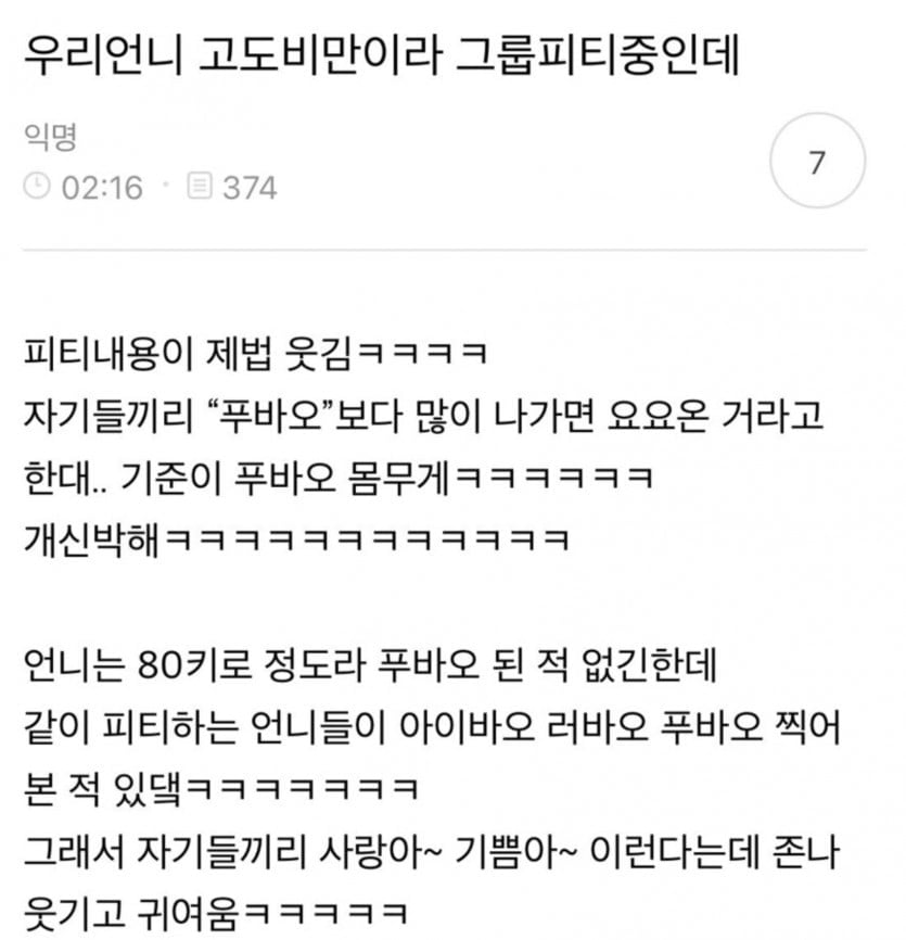 그룹 PT중인 고도비만 친언니 | 인스티즈