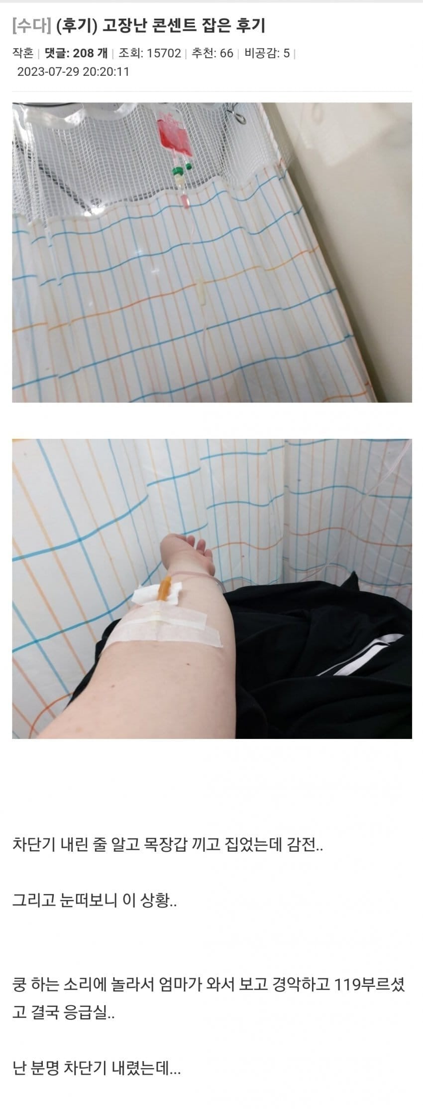 전기 차단기를 죽어도 안 내리려던 메이플 유저 | 인스티즈