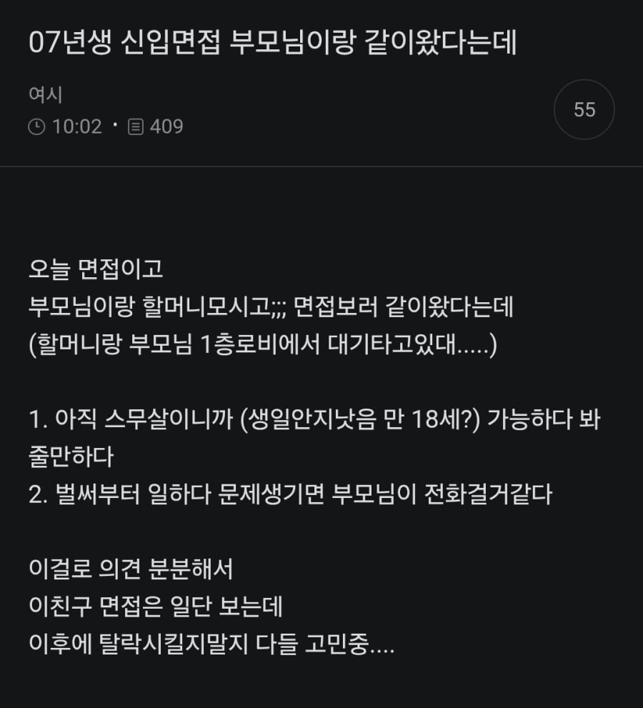 07년생 신입 면접 부모님이랑 같이 왔다는데 | 인스티즈