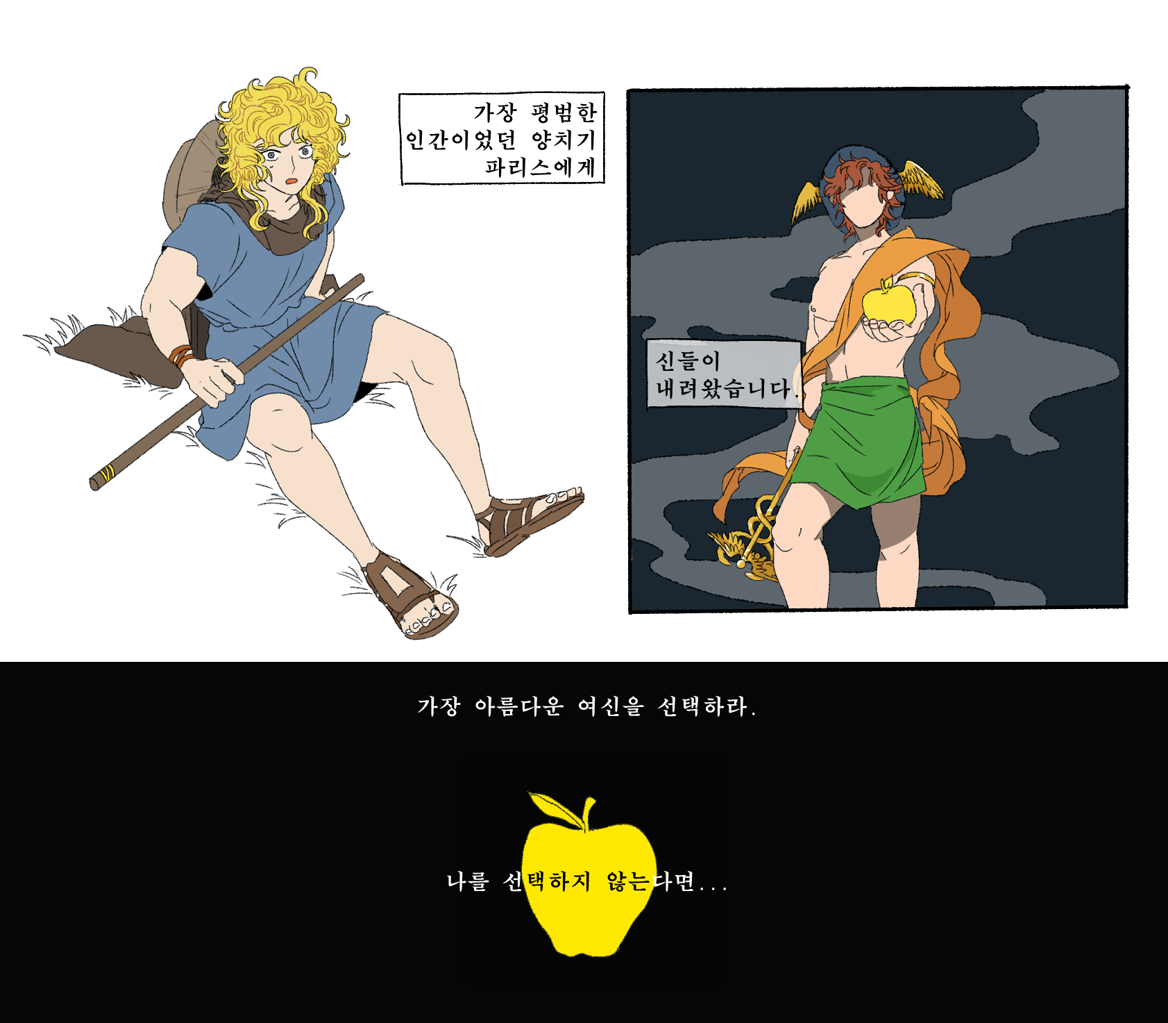 파리스의 선택을 어리석다 평가하지 말아야 하는 이유(황금사과, 그리스-로마 신화) | 인스티즈