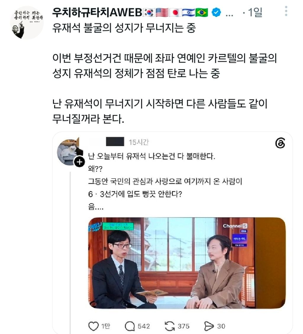 이번 부정선거건 때문에 좌파 연예인 카르텔의 불굴의 성지 유재석 정체가 점점 탄로 나는 중 | 인스티즈