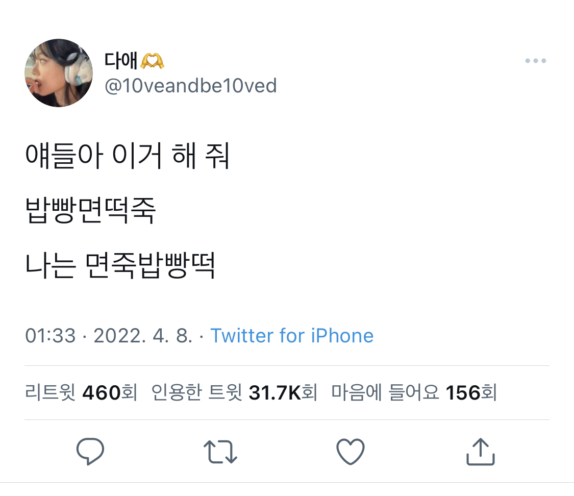 얘들아 이거 해 줘 밥빵면떡죽 | 인스티즈