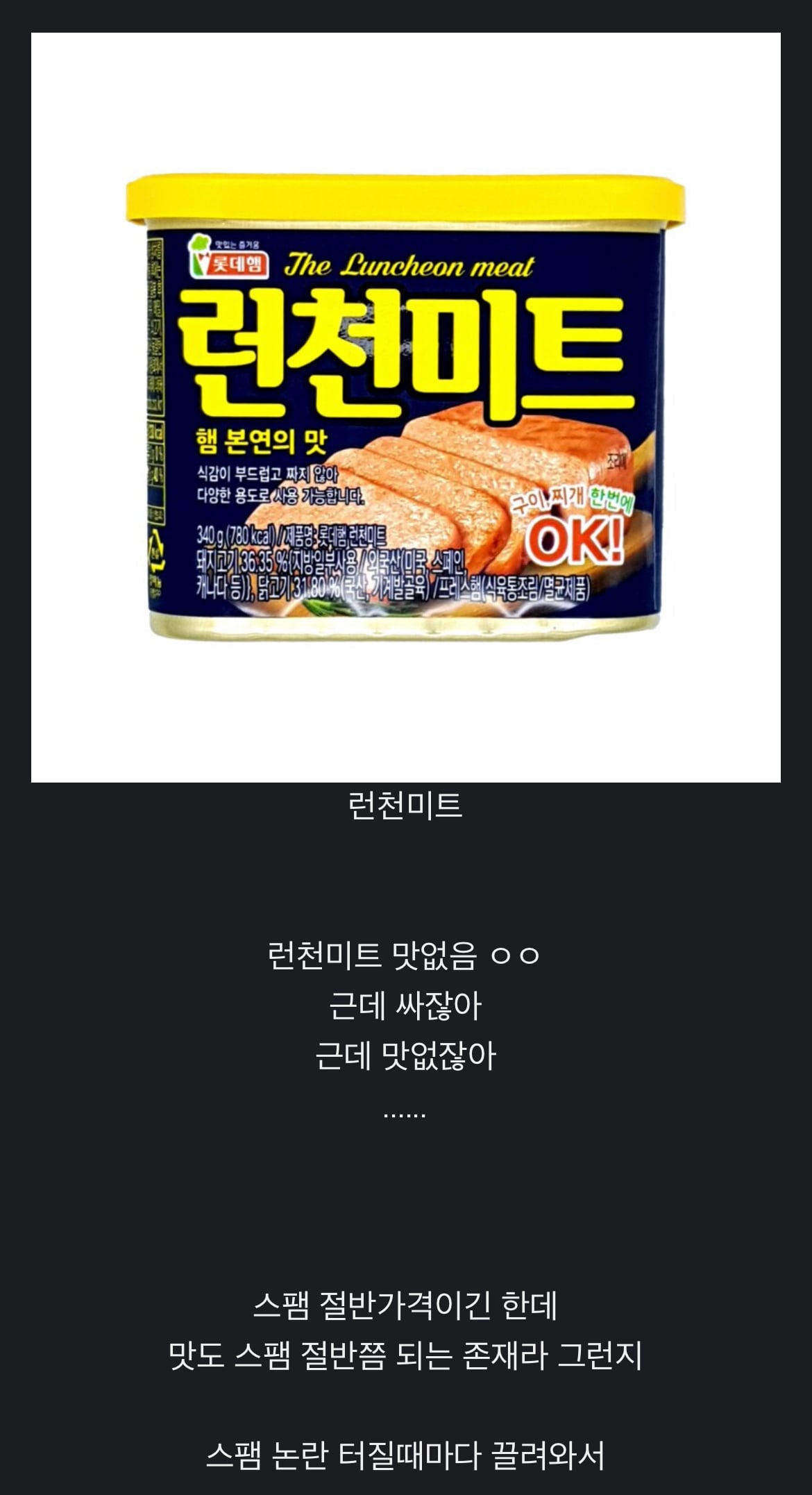 스팸 이야기 나올 때 빠지지 않는 것 | 인스티즈