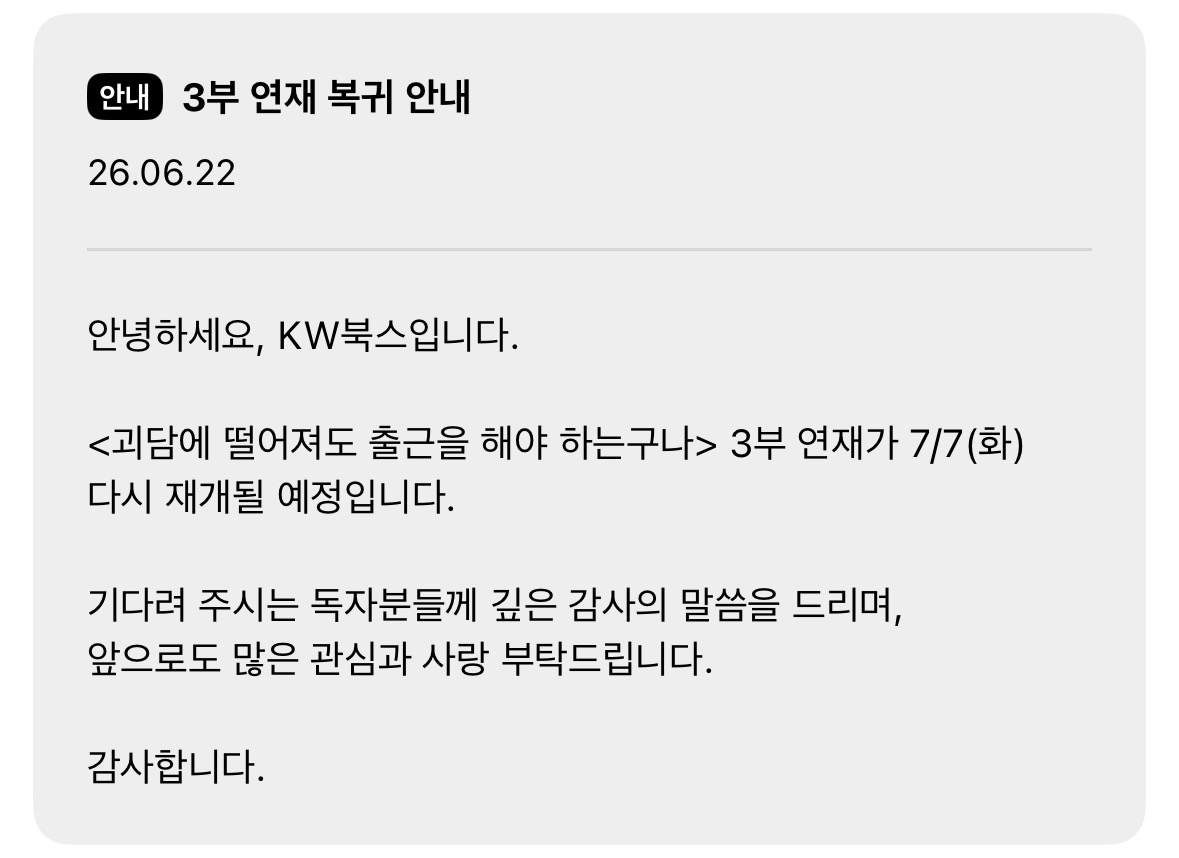 복귀 공지 올라온 웹소설 괴담에 떨어져도 출근을 해야 하는구나 | 인스티즈