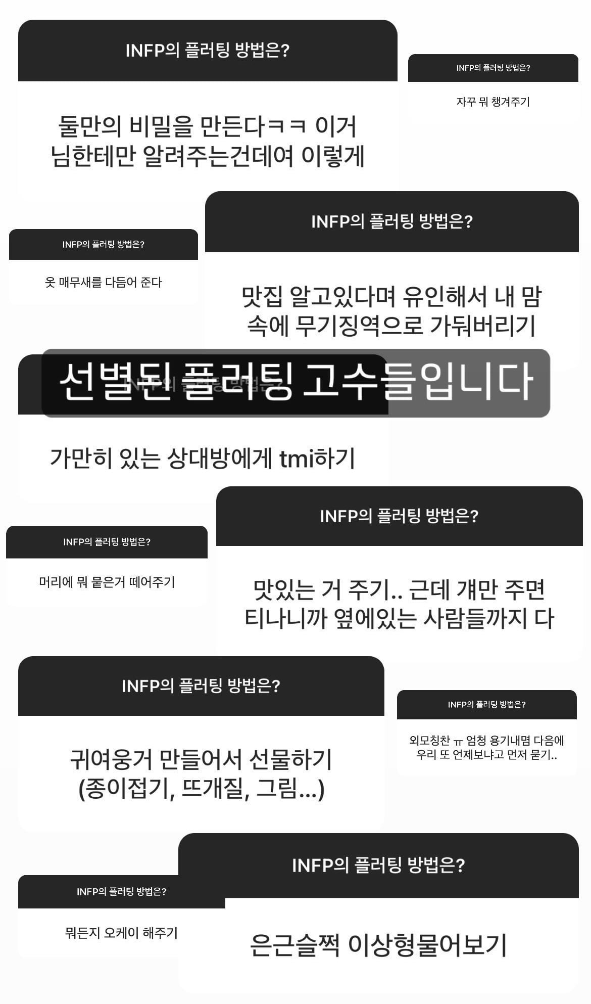 플러팅 고수 infp들의 선별된 플러팅 기술들 | 인스티즈